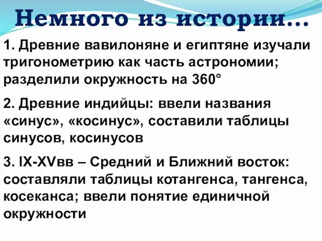 Немного из истории… 1. Древние вавилоняне и египтяне изучали тригонометрию как