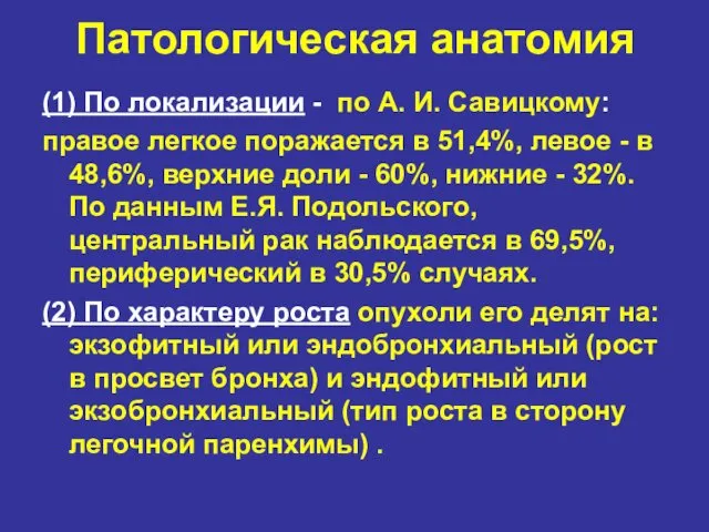 Патологическая анатомия (1) По локализации - по А. И. Савицкому: правое