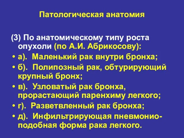 Патологическая анатомия (3) По анатомическому типу роста опухоли (по А.И. Абрикосову):