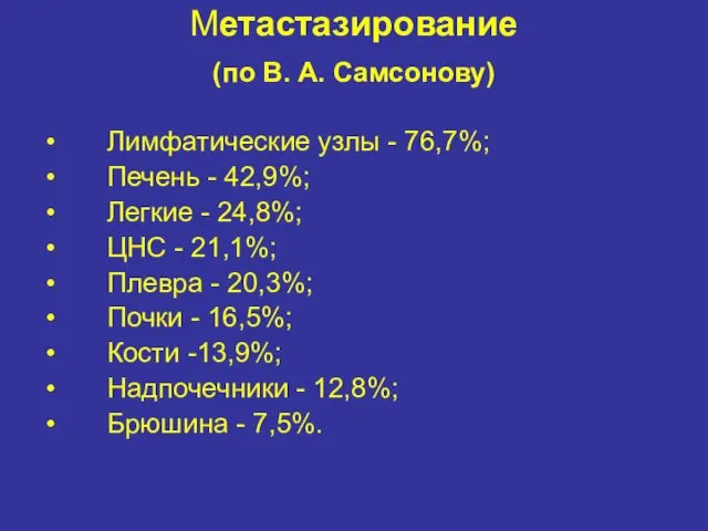 Метастазирование (по В. А. Самсонову) Лимфатические узлы - 76,7%; Печень -