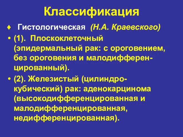 Классификация ♦ Гистологическая (Н.А. Краевского) (1). Плоскоклеточный (эпидермальный рак: с ороговением,