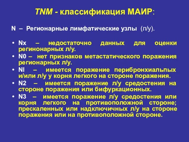 TNM - классификация МАИР: N – Регионарные лимфатические узлы (л/у). Nх