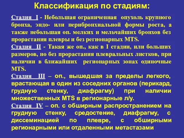 Классификация по стадиям: Стадия I - Небольшая ограниченная опухоль крупного бронха,