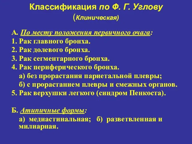 Классификация по Ф. Г. Углову (Клиническая) А. По месту положения первичного