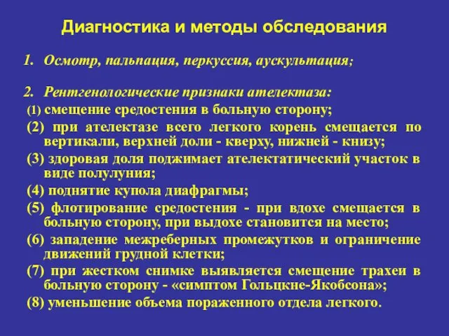 Диагностика и методы обследования Осмотр, пальпация, перкуссия, аускультация; Рентгенологические признаки ателектаза: