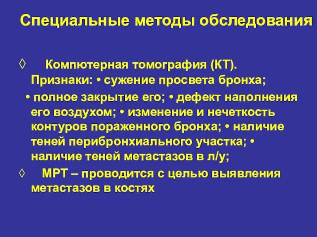 Специальные методы обследования ◊ Компютерная томография (КТ). Признаки: • сужение просвета