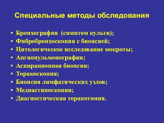 Специальные методы обследования Бронхография (симптом культи); Фибробронхоскопия с биопсией; Цитологическое исследование