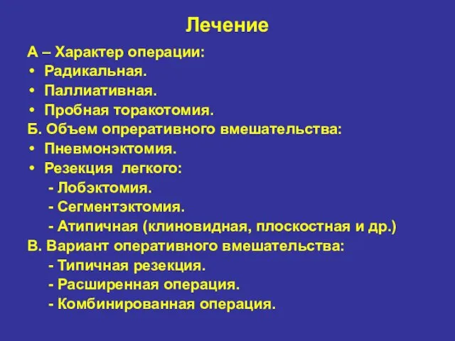 Лечение А – Характер операции: Радикальная. Паллиативная. Пробная торакотомия. Б. Объем