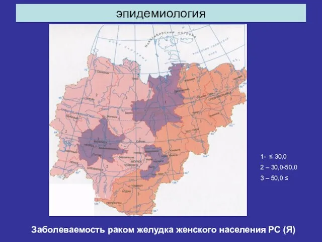 эпидемиология Заболеваемость раком желудка женского населения РС (Я) 1- ≤ 30,0