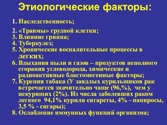 Этиологические факторы: 1. Наследственность; 2. «Травмы» грудной клетки; 3. Влияние гриппа;