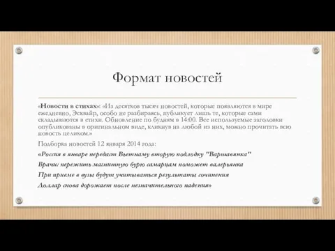 Формат новостей «Новости в стихах»: «Из десятков тысяч новостей, которые появляются