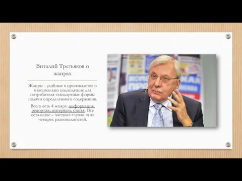 Виталий Третьяков о жанрах Жанры - удобные в производстве и максимально