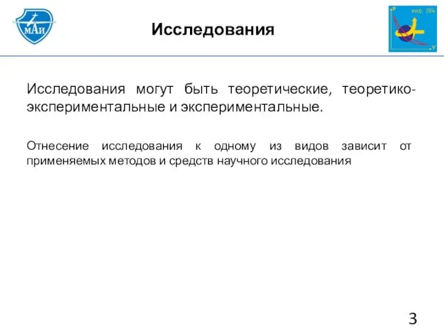 Исследования могут быть теоретические, теоретико-экспериментальные и экспериментальные. Отнесение исследования к одному