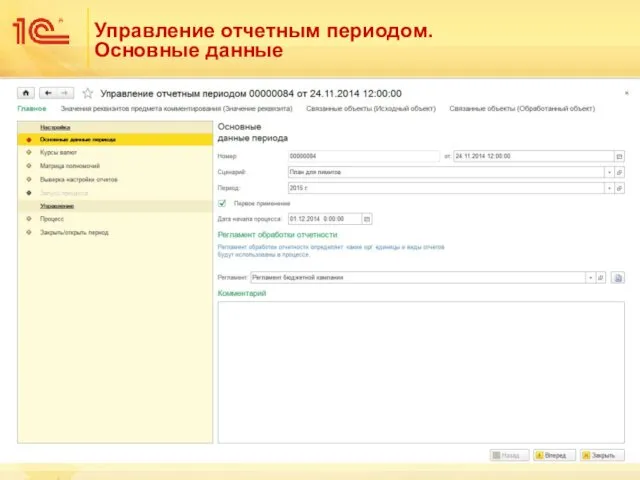 Управление отчетным периодом. Основные данные