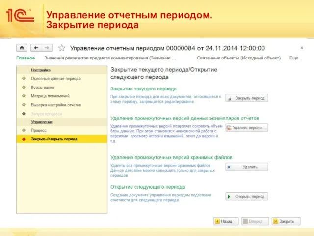 Управление отчетным периодом. Закрытие периода