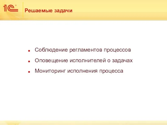 Решаемые задачи Соблюдение регламентов процессов Оповещение исполнителей о задачах Мониторинг исполнения процесса