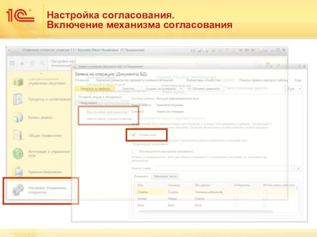 Настройка согласования. Включение механизма согласования