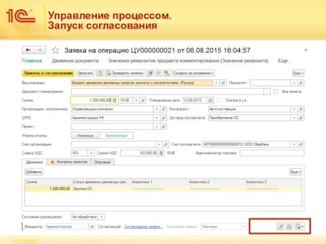 Управление процессом. Запуск согласования