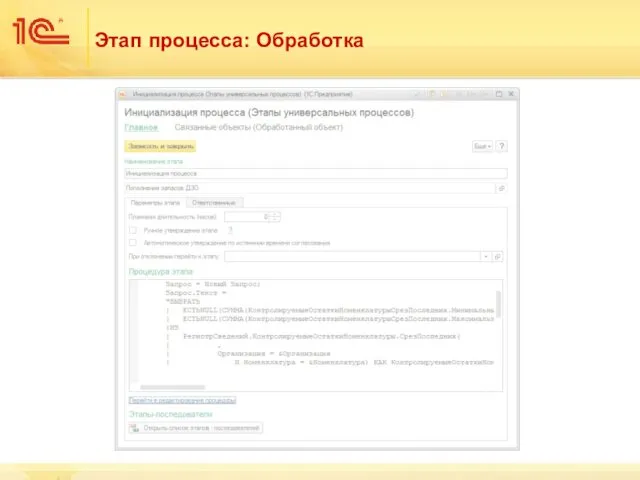 Этап процесса: Обработка