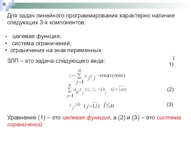 Для задач линейного программирования характерно наличие следующих 3-х компонентов: целевая функция;