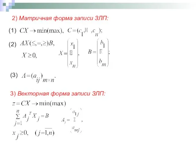 2) Матричная форма записи ЗЛП: (1) (2) (3) 3) Векторная форма записи ЗЛП: