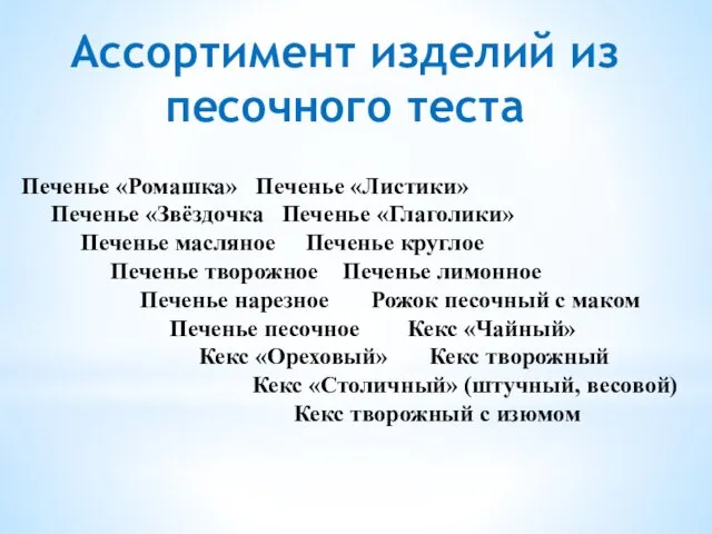 Ассортимент изделий из песочного теста Печенье «Ромашка» Печенье «Листики» Печенье «Звёздочка