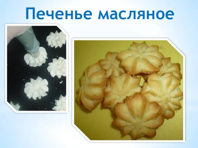 Печенье масляное