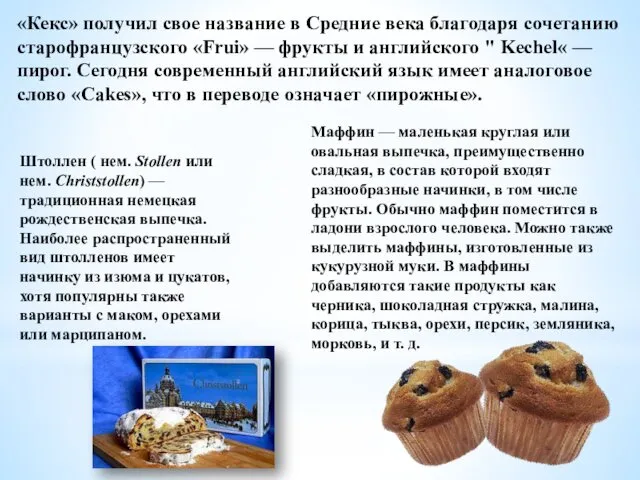 «Кекс» получил свое название в Средние века благодаря сочетанию старофранцузского «Frui»