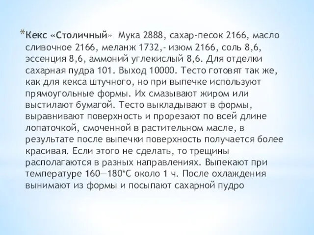 Кекс «Столичный» Мука 2888, сахар-песок 2166, масло сливочное 2166, меланж 1732,-