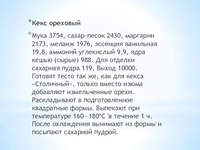 Кекс ореховый Мука 3754, сахар-песок 2430, маргарин 2173, меланж 1976, эссенция