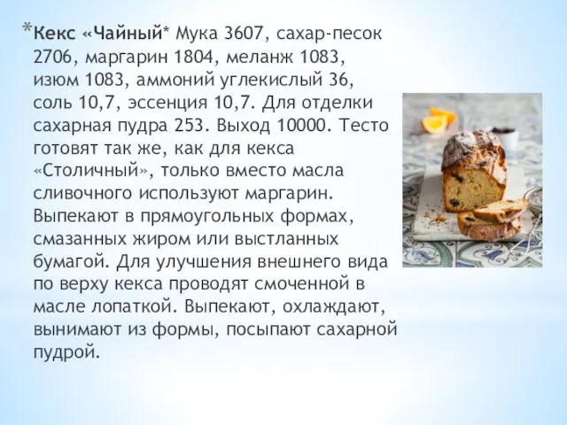 Кекс «Чайный* Мука 3607, сахар-песок 2706, маргарин 1804, меланж 1083, изюм