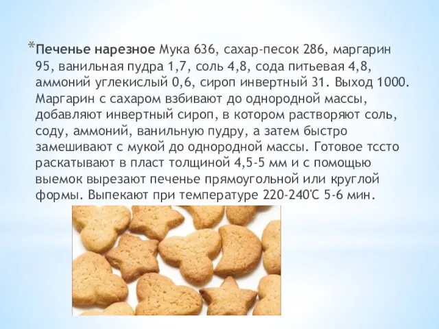 Печенье нарезное Мука 636, сахар-песок 286, маргарин 95, ванильная пудра 1,7,