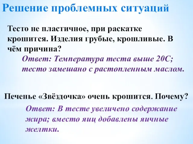 Решение проблемных ситуаций Тесто не пластичное, при раскатке крошится. Изделия грубые,