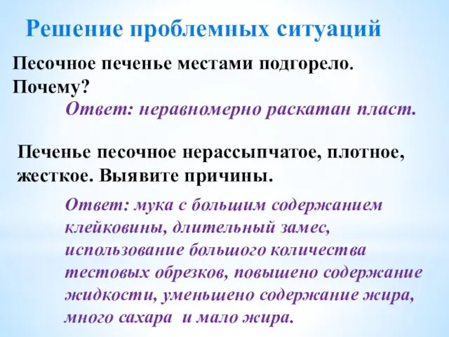 Песочное печенье местами подгорело. Почему? Ответ: неравномерно раскатан пласт. Печенье песочное