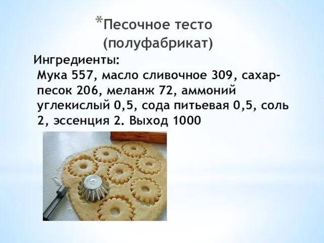 Ингредиенты: Мука 557, масло сливочное 309, сахар-песок 206, меланж 72, аммоний