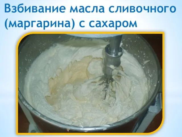 Взбивание масла сливочного (маргарина) с сахаром