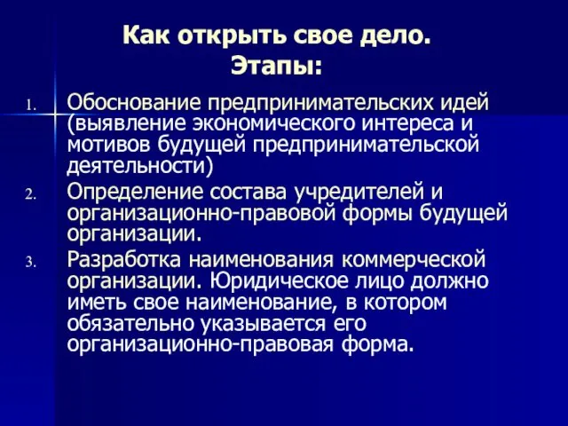 Как открыть свое дело. Этапы: Обоснование предпринимательских идей (выявление экономического интереса