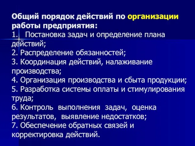 Общий порядок действий по организации работы предприятия: 1. Постановка задач и