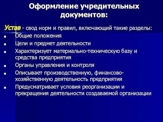 Оформление учредительных документов: Устав - свод норм и правил, включающий такие