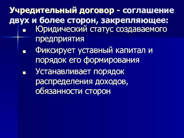 Учредительный договор - соглашение двух и более сторон, закрепляющее: Юридический статус