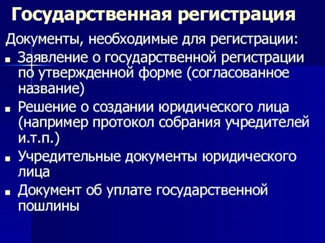 Государственная регистрация Документы, необходимые для регистрации: Заявление о государственной регистрации по