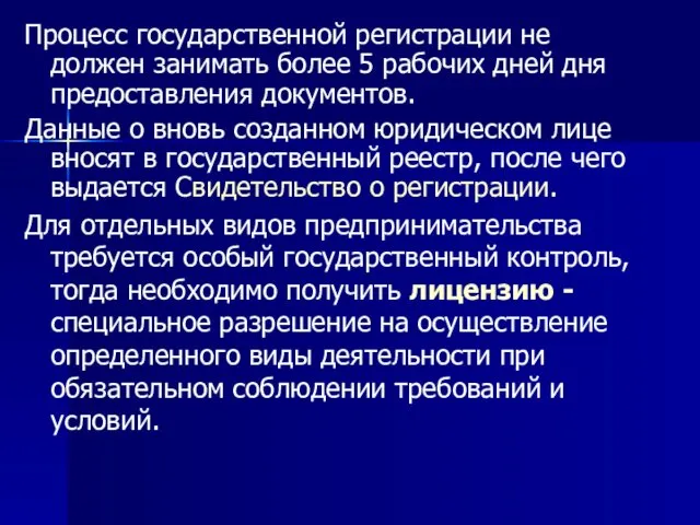 Процесс государственной регистрации не должен занимать более 5 рабочих дней дня