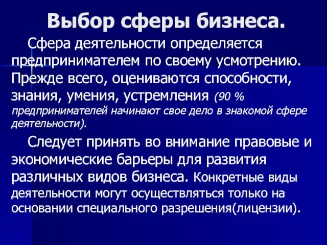 Выбор сферы бизнеса. Сфера деятельности определяется предпринимателем по своему усмотрению. Прежде