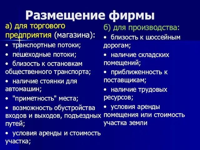 Размещение фирмы а) для торгового предприятия (магазина): • транспортные потоки; •