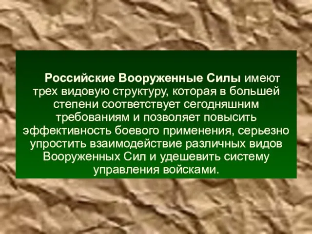 Российские Вооруженные Силы имеют трех видовую структуру, которая в большей степени