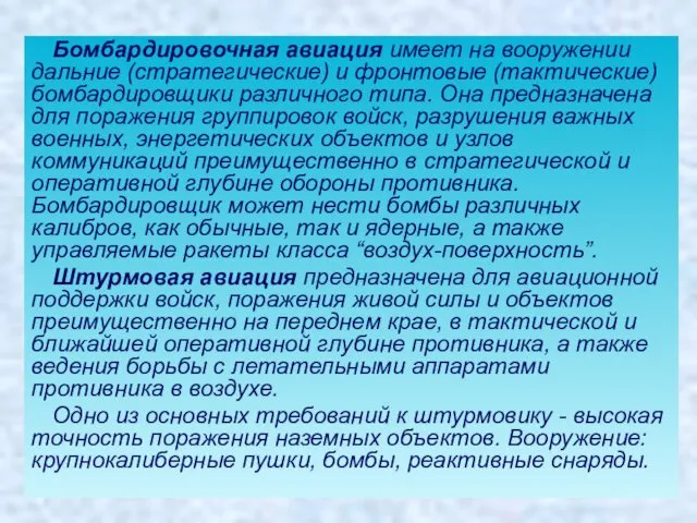 Бомбардировочная авиация имеет на вооружении дальние (стратегические) и фронтовые (тактические) бомбардировщики