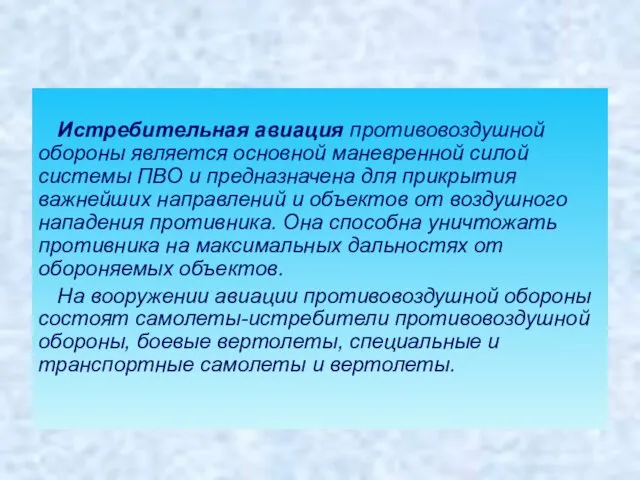 Истребительная авиация противовоздушной обороны является основной маневренной силой системы ПВО и