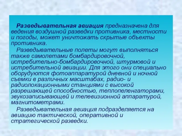 Разведывательная авиация предназначена для ведения воздушной разведки противника, местности и погоды,