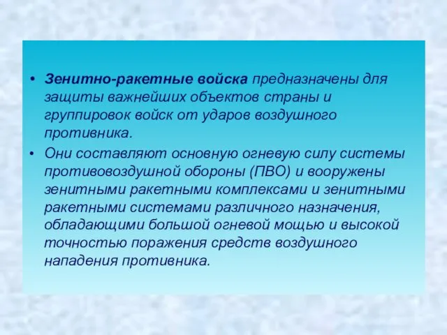 Зенитно-ракетные войска предназначены для защиты важнейших объектов страны и группировок войск