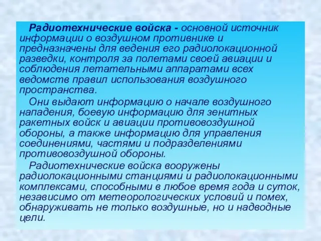 Радиотехнические войска - основной источник информации о воздушном противнике и предназначены